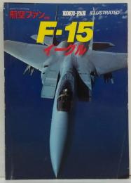 航空ファン ILLUSTRATED 別冊NO.12 F15イーグル
