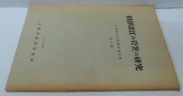 摂津深江の菅笠の研究 大阪府文化財調査報告書第4輯