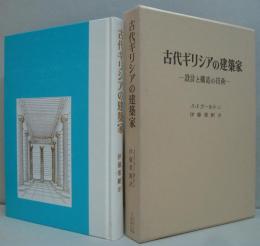 古代ギリシアの建築家 : 設計と構造の技術