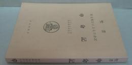 聖書申命記 : 原文校訂による口語訳