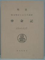 聖書申命記 : 原文校訂による口語訳