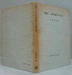 英語による科学論文の書き方