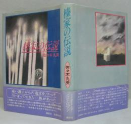 榛家の伝説
