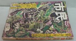 [雑誌]市民　13号　1973年3月号　特集コミュニティ/共同社会の復権