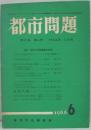都市問題 第57巻第6号 主集 市政と市民意識の形成