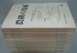 農耕の技術と文化 10-22号　計13冊