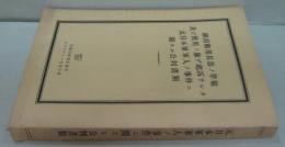 元日本軍人ノ事件ニ関スル公判書類　細菌戦用兵器ノ準備及ビ使用ノ廉デ起訴サレタ元日本軍軍人ノ事件ニ関スル公判書類