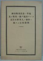 元日本軍人ノ事件ニ関スル公判書類　細菌戦用兵器ノ準備及ビ使用ノ廉デ起訴サレタ元日本軍軍人ノ事件ニ関スル公判書類