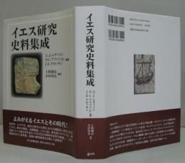 イエス研究史料集成