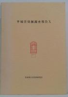 平城宮発掘調査報告 10 (古墳時代 1)