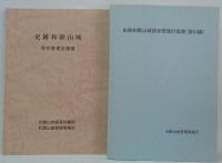 史跡和歌山城保存管理計画書 本編・資料篇 2冊