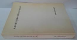 史跡和歌山城保存管理計画書（資料篇）