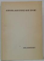 史跡和歌山城保存管理計画書（資料篇）