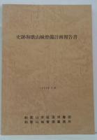 史跡和歌山城整備計画報告書