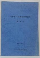 史蹟松江城環境整備指針概要書