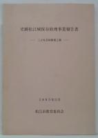 史跡松江城保存修理事業報告書 : 二之丸石垣修理工事