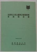 史跡松江城公園周辺整備事業実施報告書