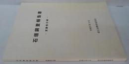石垣調査報告書 : 史跡松江城