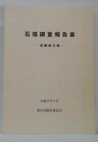 石垣調査報告書 : 史跡松江城