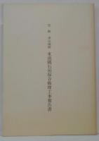 史跡津山城跡東南隅石垣保存修理工事報告書