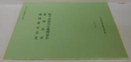 赤磐市文化財調査報告第6集　向山宮岡遺跡丸田遺跡中屋遺跡の大量出土銭