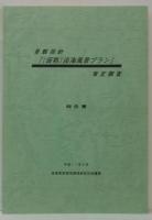 景観指針 『（仮称）淡海風景プラン』 策定調査 報告書