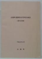 山陽町遺跡保存管理計画書(基本計画)