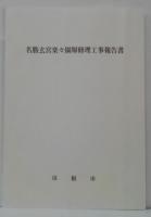 名勝玄宮楽々園塀修理工事報告書