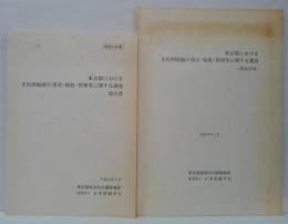 東京都における文化財庭園の保存・復原・管理等に関する調査報告書・同書（報告抄録）　計2冊