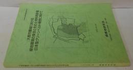 大都市圏域における緑地環境の保全とその土地利用計画 : 日本型グリーンベルト構想に向けて