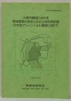 大都市圏域における緑地環境の保全とその土地利用計画 : 日本型グリーンベルト構想に向けて