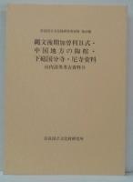 山内清男考古資料9 (縄文後期加曽利B式・中国地方の陶棺・下総国分寺・尼寺資料)