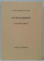 山内清男考古資料10 (岩手県足沢遺跡資料)
