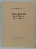 山内清男考古資料11（浮島貝ケ窪貝塚資料 米倉山遺跡資料）