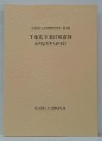 山内清男考古資料12 (千葉県幸田貝塚資料)