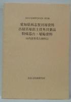 山内清男考古資料13（愛知県西志賀貝塚資料　吉胡貝塚出土骨角貝製品　特殊器台・埴輪資料）