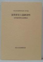山内清男考古資料15（滋賀県安土遺跡資料）