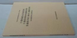 山内清男考古資料16（千葉県姥山貝塚資料 千葉県須和田遺跡資料 青森県川村(砂沢)遺跡資料）