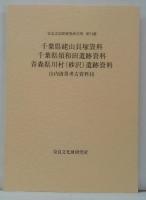 山内清男考古資料16（千葉県姥山貝塚資料 千葉県須和田遺跡資料 青森県川村(砂沢)遺跡資料）
