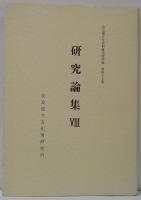奈良国立文化財研究所研究論集8　（西南中国及び東南アジアの青銅器文化における家屋画と家屋模型　浅川慈男）