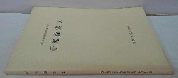 奈良国立文化財研究所研究論集9 (研究ノート 丸瓦の製作技術 大脇潔 奈良国立文化財研究所研究論集9 (研究ノート 丸瓦の製作技術 大脇潔
