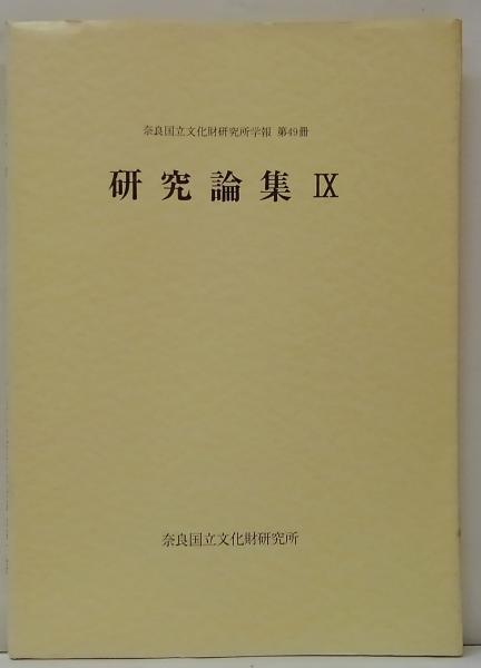 奈良国立文化財研究所研究論集9 （研究ノート 丸瓦の製作技術 大脇潔