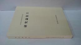 奈良国立文化財研究所研究論集11　（藤原京条坊年代考　川越俊一「藤原京」造営試考　橋本義則　京内廿四寺について　花谷浩　藤原宮・京の範囲とその性格　黒崎直）
