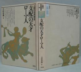 人間の世界歴史4 支配の天才ローマ人