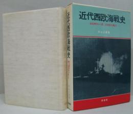 近代西欧海戦史