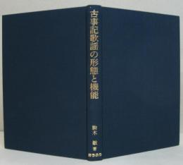 古事記歌謡の形態と機能