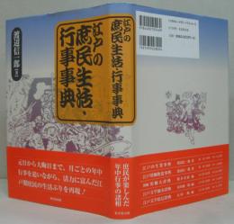 江戸の庶民生活・行事事典