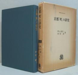 京都「町」の研究