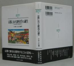 京都における歴史学の誕生 －日本史研究の創造者たち－