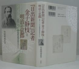 『日出新聞』記者金子静枝と明治の京都 : 明治二十一年古美術調査報道記事を中心に